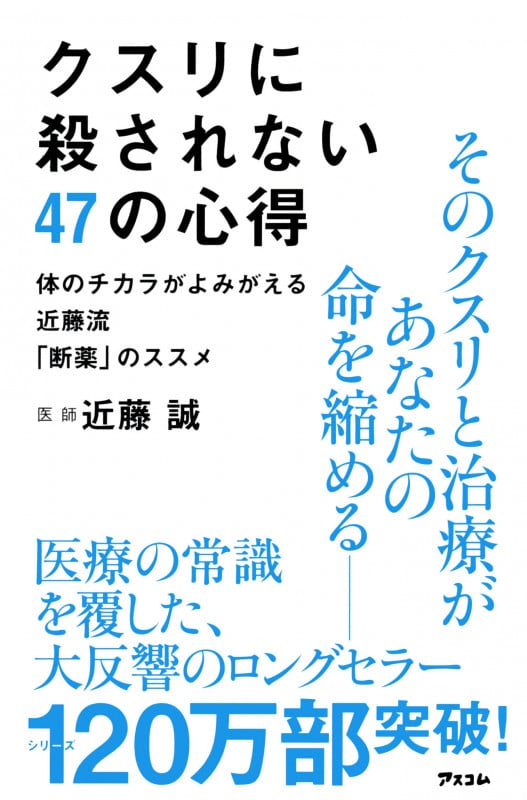 クスリに殺されない47の心得 体のチカラがよみがえる近藤流「断薬」のススメ