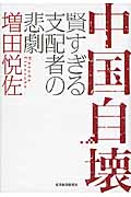 中国自壊 賢すぎる支配者の悲劇