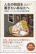 人生の物語を書きたいあなたへ 回想記・エッセイのための創作教室
