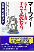 マーフィー わずか「1日」ですべてが変わる! 世界一の成功法則
