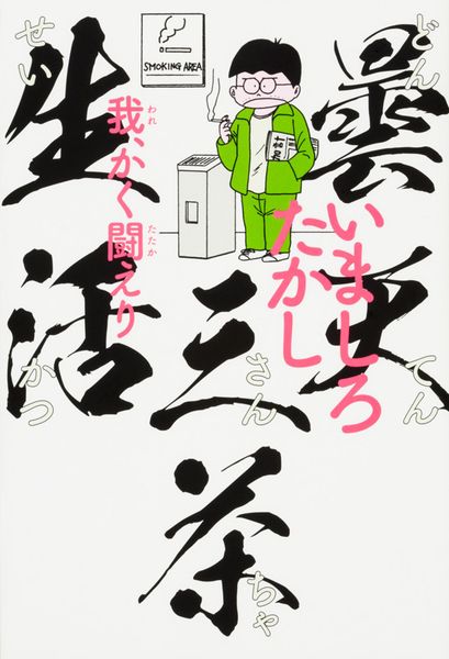 曇天三茶生活 我、かく闘えり (ビームコミックス)の詳細を見る