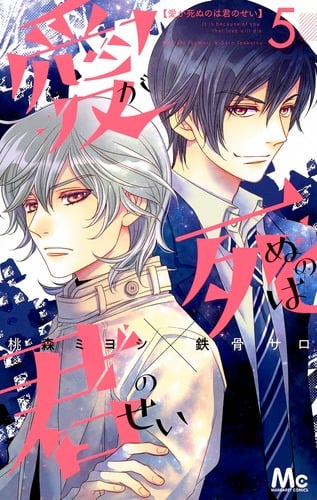 愛が死ぬのは君のせい 5 (マーガレットコミックス)