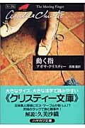 動く指 (ハヤカワ文庫)