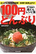 100円どんぶり 天下無敵の速どんレシピ集 (ぶんか社文庫)