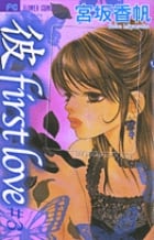 「彼」first love (3) (フラワーC)