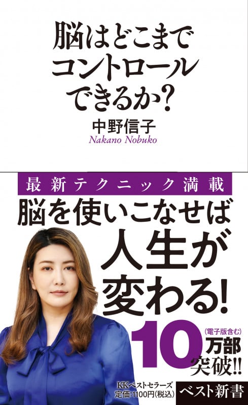 脳はどこまでコントロールできるか? (ベスト新書)