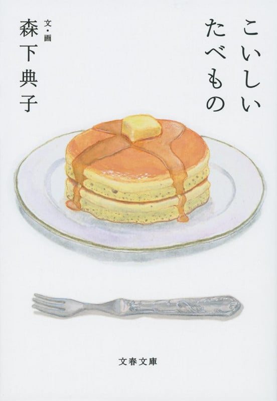 こいしいたべもの (文春文庫)