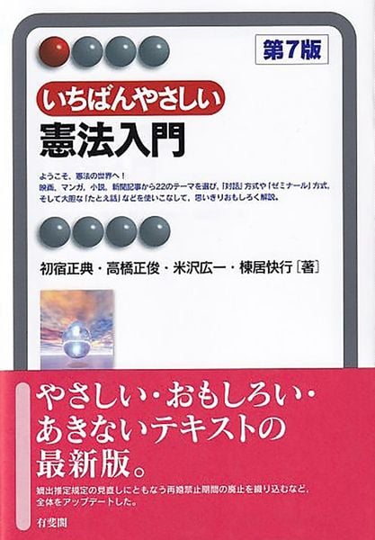 いちばんやさしい憲法入門〔第7版〕 (有斐閣アルマInterest)