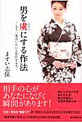 男を虜にする作法 もう一度会いたいと思わせる人の詳細を見る