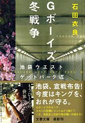 Gボーイズ冬戦争 池袋ウエストゲートパーク VII (文春文庫)