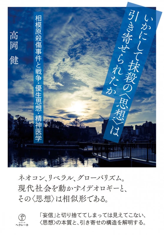 いかにして抹殺の〈思想〉は引き寄せられたか 相模原殺傷事件と戦争・優生思想・精神医学