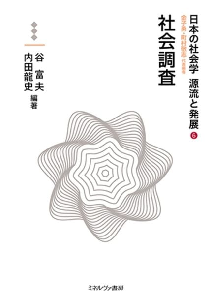 社会調査 (6) (日本の社会学 源流と発展)
