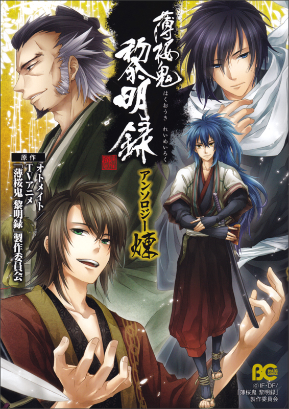 薄桜鬼 黎明録 アンソロジー 煉   (B's-LOG COMICS)の詳細を見る