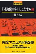 相振り飛車を指しこなす本 (2) (最強将棋21)