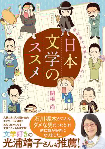 教科書では教えてくれない日本文学のススメ (楽しく学べる学研コミックエッセイ)
