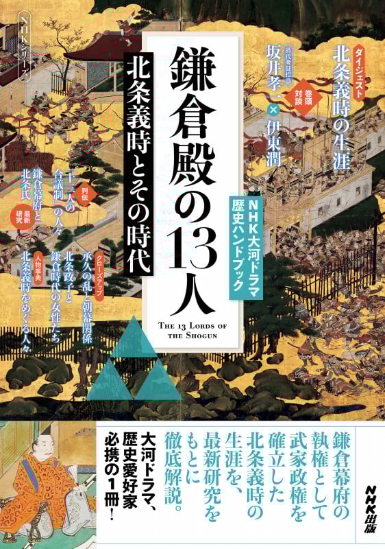 鎌倉殿の13人 北条義時とその時代 (NHKシリーズ NHK大河ドラマ歴史ハンドブック)