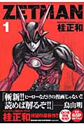 ZETMAN (1) (ヤングジャンプC)
