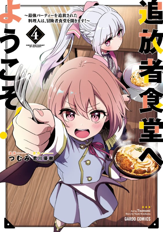 追放者食堂へようこそ!④ ~最強パーティーを追放された料理人は、冒険者食堂を開きます!~ (ガルドコミックス)