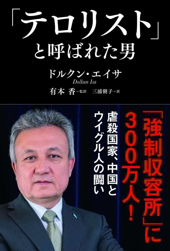 「テロリスト」と呼ばれた男