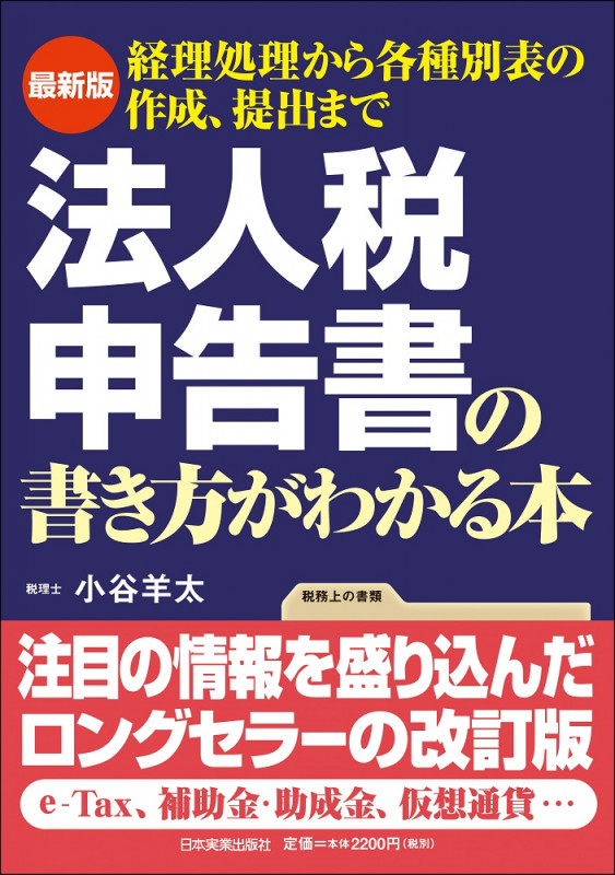 最新版 法人税申告書の書き方がわかる本