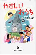 やさしい おうち (あさがく創作児童文学シリーズ 2)