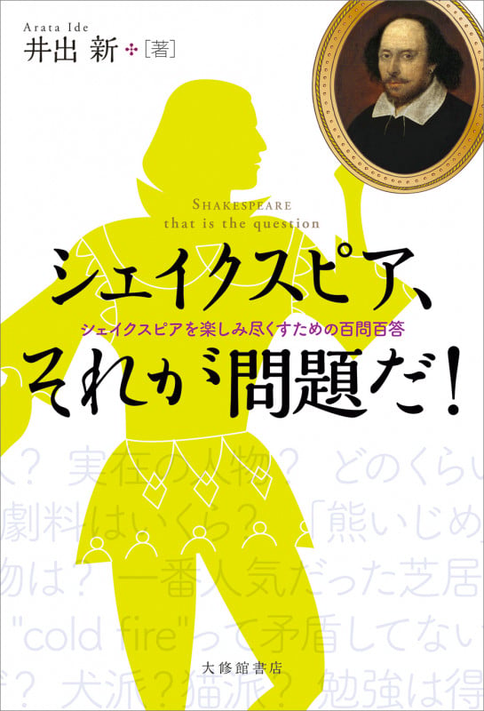 シェイクスピア,それが問題だ! シェイクスピアを楽しみ尽くすための百問百答