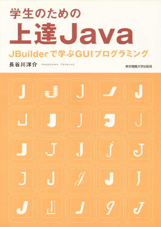 学生のための上達Java JBuilderで学ぶGUIプログラミング