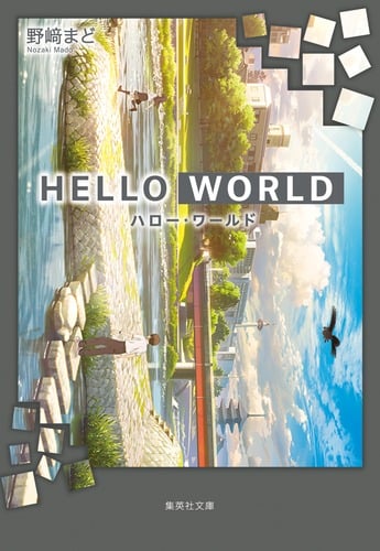 HELLO WORLD (集英社文庫)