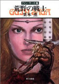 荒野の戦士 グイン・サーガ 2 (ハヤカワ文庫JA)