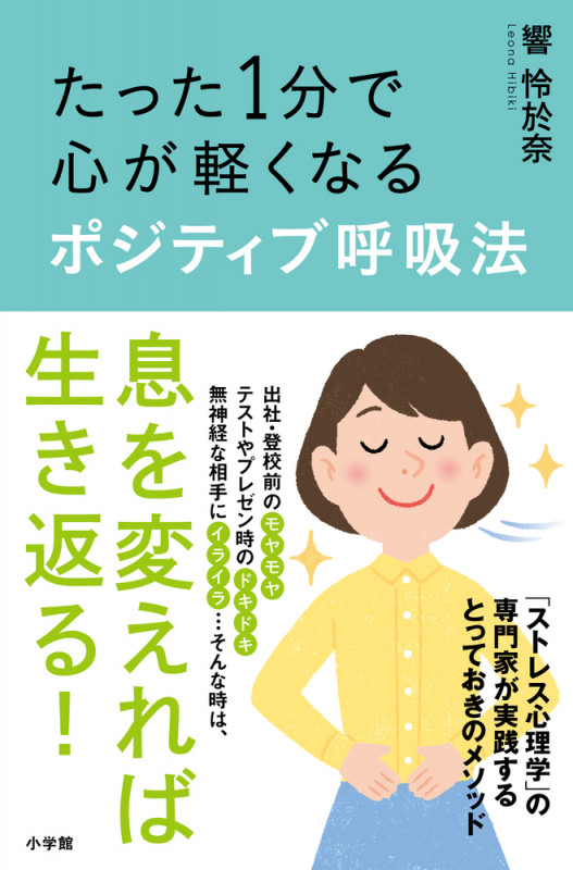 たった1分で心が軽くなる ポジティブ呼吸法