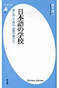 日本語の学校 声に出して読む“言葉の豊かさ” (平凡社新書 463)