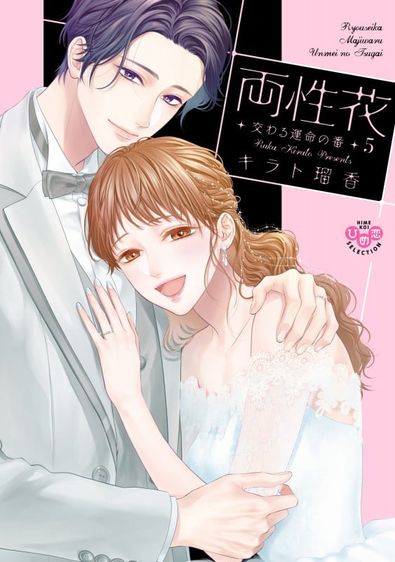 両性花 5 交わる運命の番 (ひめ恋セレクション)