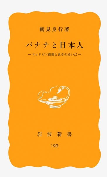 バナナと日本人 フィリピン農園と食卓のあいだ (岩波新書)