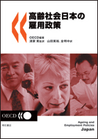 高齢社会日本の雇用政策