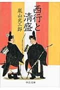 西行と清盛 (中公文庫)の詳細を見る
