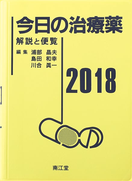 今日の治療薬 解説と便覧 (2018)