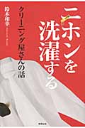 ニホンを洗濯するクリーニング屋さんの話