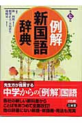 例解 新国語辞典 第7版