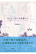 フェア・トレードを探しに (クロスカルチャーライブラリー)