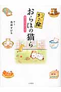 ねこ鍋「おらほの猫ら」