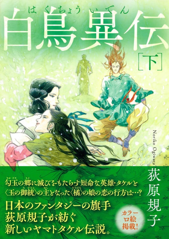白鳥異伝下 〈新装版〉 (徳間文庫)