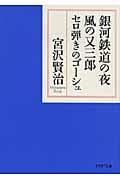 銀河鉄道の夜・風の又三郎・セロ弾きのゴーシュ (PHP文庫)