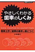 やさしくわかる歯車のしくみ 技術チャレンジ 簡単工作で歯車の基本が身につく!の詳細を見る