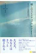 癒しのスピリチュアル・セラピー アメリカ発最新実践ガイド