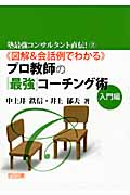 図解&会話例でわかるプロ教師の「最強」コーチング術 入門編 (塾最強コンサルタント直伝! 2)