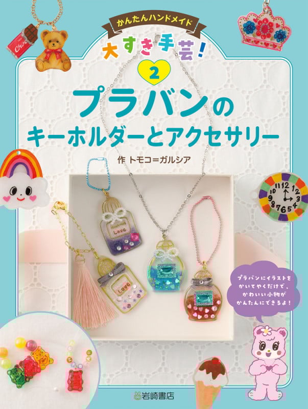 プラバンのキーホルダーとアクセサリー (かんたんハンドメイド大すき手芸! 2)