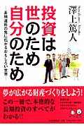 投資は世のため自分のため 長期運用の先に広がるおもしろい世界