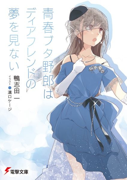 青春ブタ野郎はディアフレンドの夢を見ない (電撃文庫)