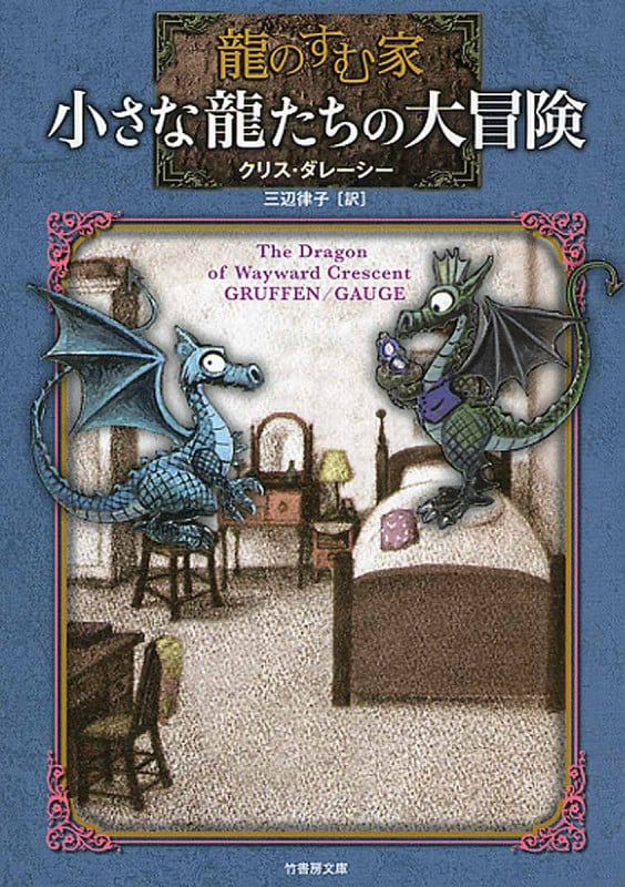 小さな龍たちの大冒険 龍のすむ家 (竹書房文庫)