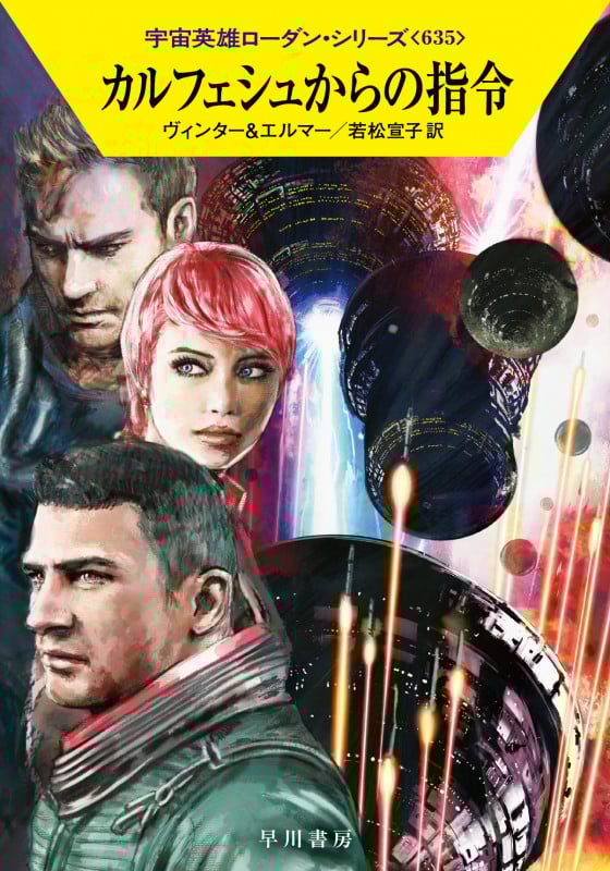 カルフェシュからの指令 (ハヤカワ文庫SF)